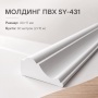 Молдинг SY 431 NEW