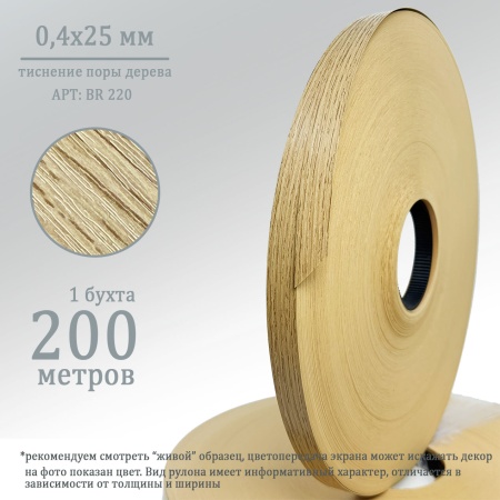 0,4*25 BR 220 (дуб вотан)дуб вотан0,4х25 для обработки торцов плит лдсп 22 мм