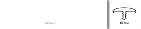 Врезной профиль с обхватом из гибкого ПВХ 017B BK111 белый.