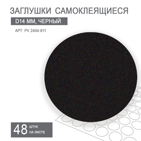 Заглушки самоклеящиеся D14 PV 2404-911 (черный шагрень)