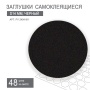 заглушки самоклеящиеся 14 и 18 мм черный шагрень