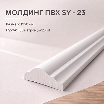 Молдинг SY 23 NEW