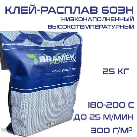 603H, Клей расплав для кромки ПВХ 180-200 градусов Bramek ЭВА низконаполненный BR603H