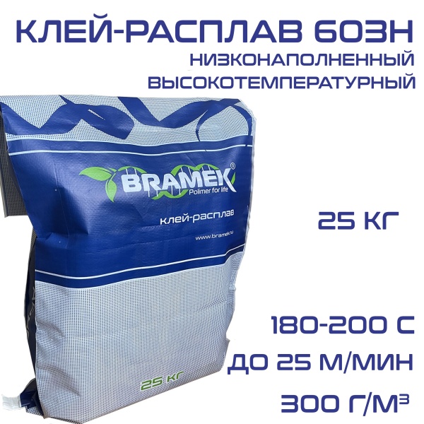 603H, Клей расплав для кромки ПВХ 180-200 градусов Bramek ЭВА низконаполненный BR603H