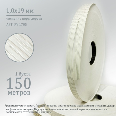 Кромка ПВХ 1,0*19 мм PV1705 бодега белый.