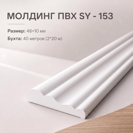 Молдинг SY 153 NEW