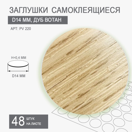 Заглушки самоклеящиеся D14 PV 220 (дуб вотан)