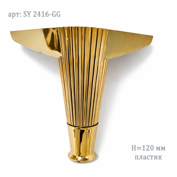 Мебельная опора (ножка) 120 мм золото с верхним креплением 2416 GG