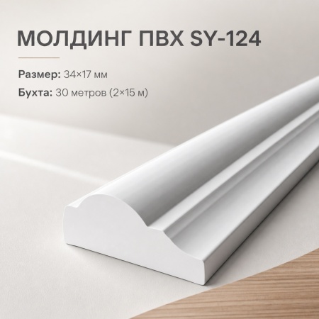  молдинг SY124 BRAMEK 34*17 мм