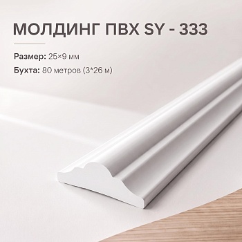 Молдинг SY 333 NEW