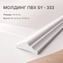 Молдинг SY 333 NEW