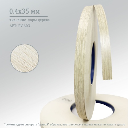 Кромочная лента ПВХ 0,4*35 мм PV603 дуб сонома светлый.