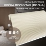 рейка вогнутая