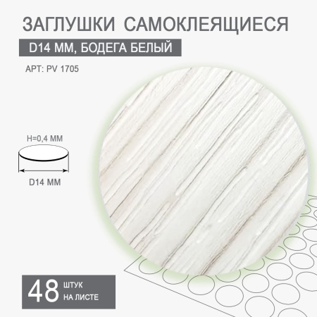 Заглушки самоклеящиеся D14 PV 1705 (бодега белый)