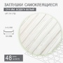 заглушки самоклеящиеся 14 и 18 мм бодега белый 0,4 мм