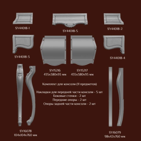 Комплект для консольного столика SY 44018 - перечень деталей.