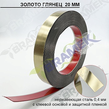 Полоса (молдинг) металлическая декоративная золото глянец самоклеящаяся 20 мм