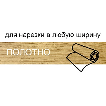 Кромка для нарезки 1,8*133 BR246**/О7