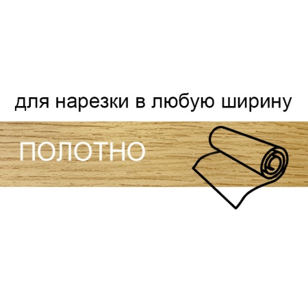 Кромка полотно для нарезки 0,8*220 мм бунратти BR246