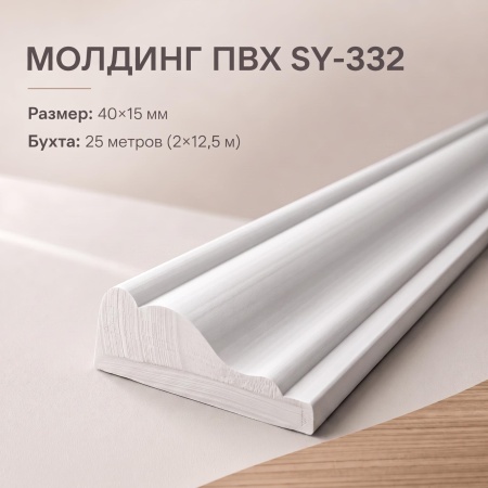 Универсальный молдинг SY332 BRAMEK 40*15 мм