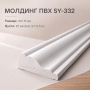 Молдинг SY 332 NEW