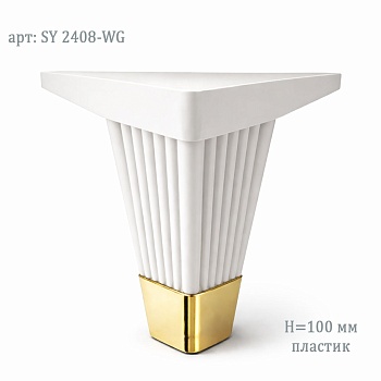 Опора 100мм SY 2408-WG (белый с золотом)