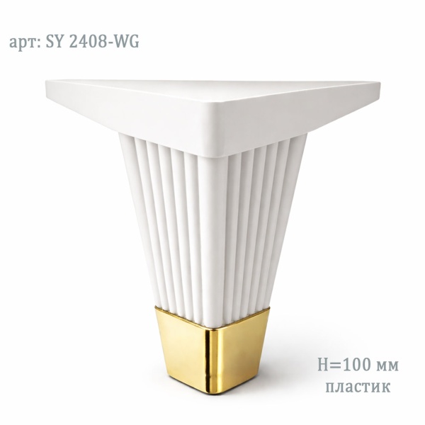 Мебельная опора пластик белый с золотом 100 мм 2804WG