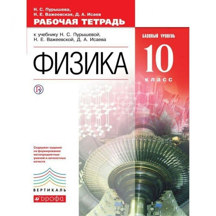 Дрофа вертикаль. Физика 10 класс Пурышева углубленный уровень. Пурышева физика 10 класс базовый. Физика 10 класс Дрофа. Физика 10 класс Пурышева базовый уровень.