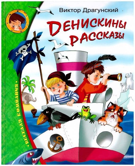 Фото книги денискины рассказы