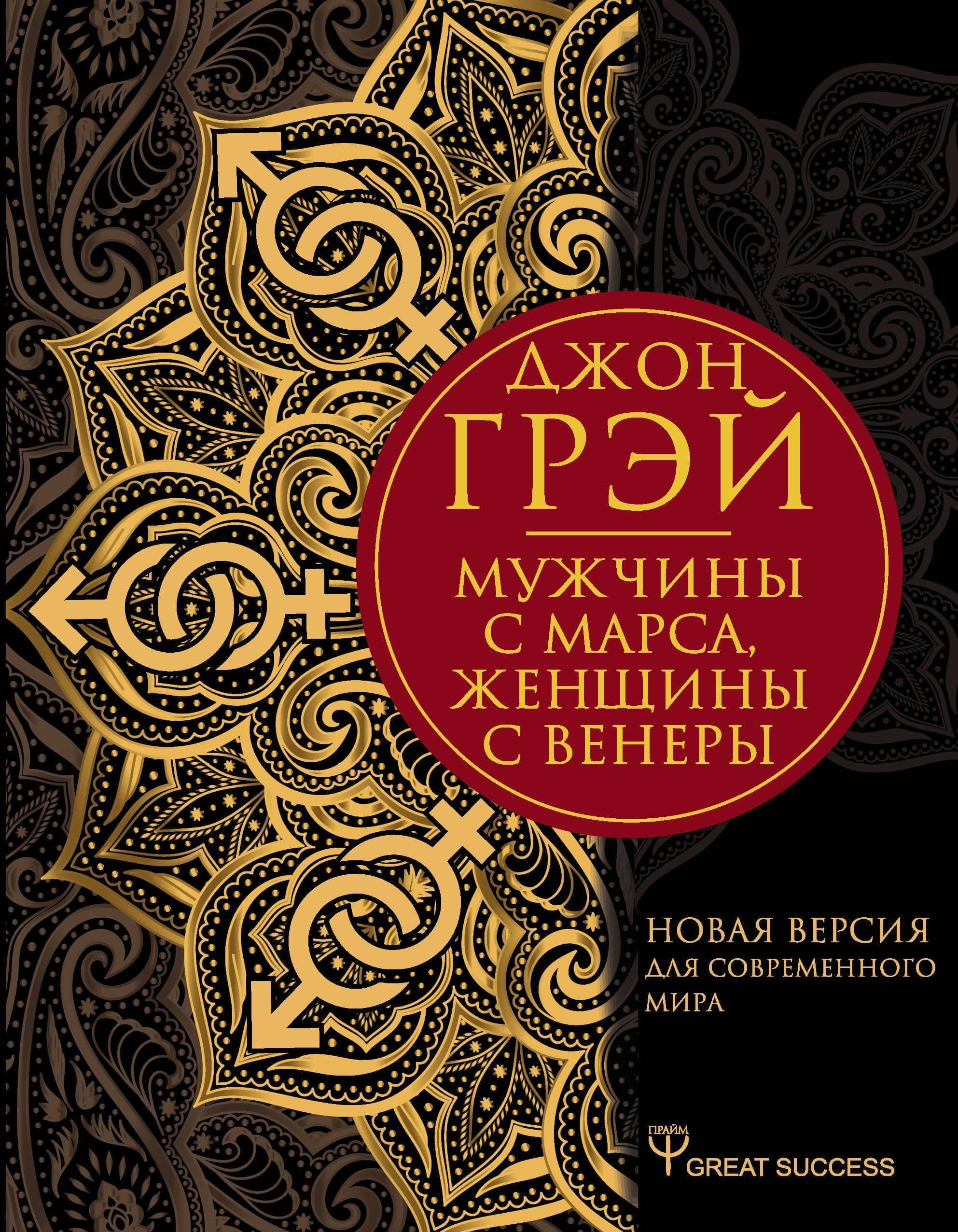 Книга женщины с венеры мужчины. Джон Грэй мужчины с Марса женщины с Венеры. Книга мужчины с Марса женщины с Венеры. Мужчины с Марса женщины с Венеры новая версия для современного мира. Мужчины с Марса женщины с верннра.