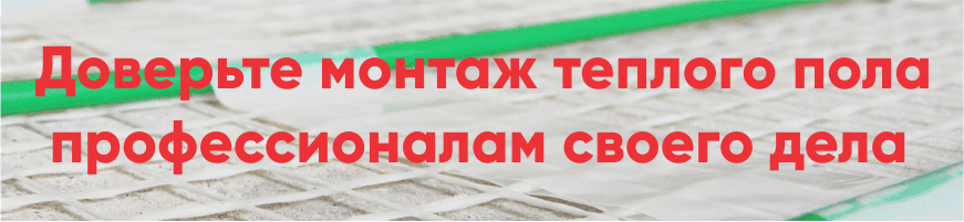 Монтаж теплого пола