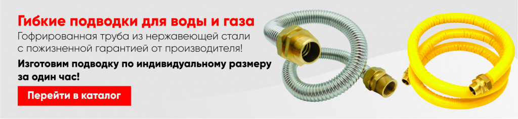 Гибкие подводки для воды и газа