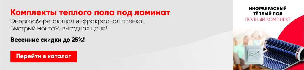 Комплекты теплого пола под ламинат