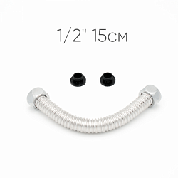 Гибкая подводка LEP для воды 1/2" 15см из нержавеющей стали