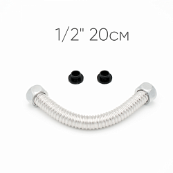 Гибкая подводка LEP для воды 1/2" 20см из нержавеющей стали