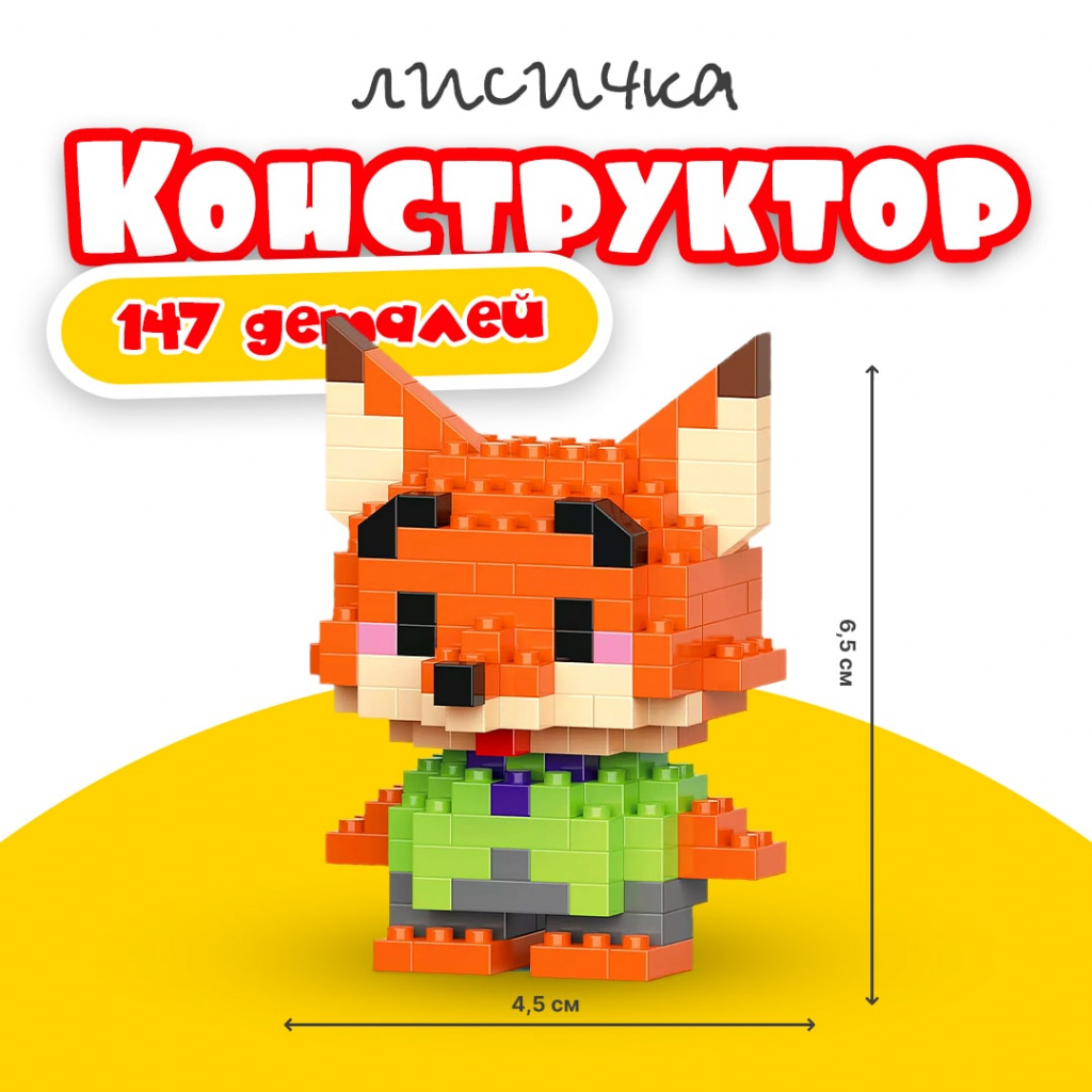 BRICKS Конструктор 3D Лис Ник Уайлд из Зверополиса