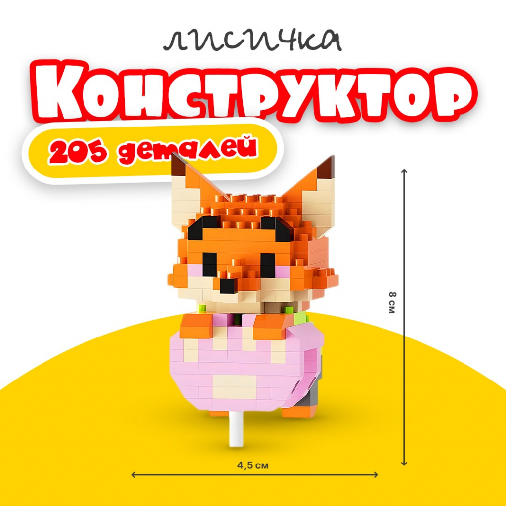 BRICKS Конструктор 3D Лис
