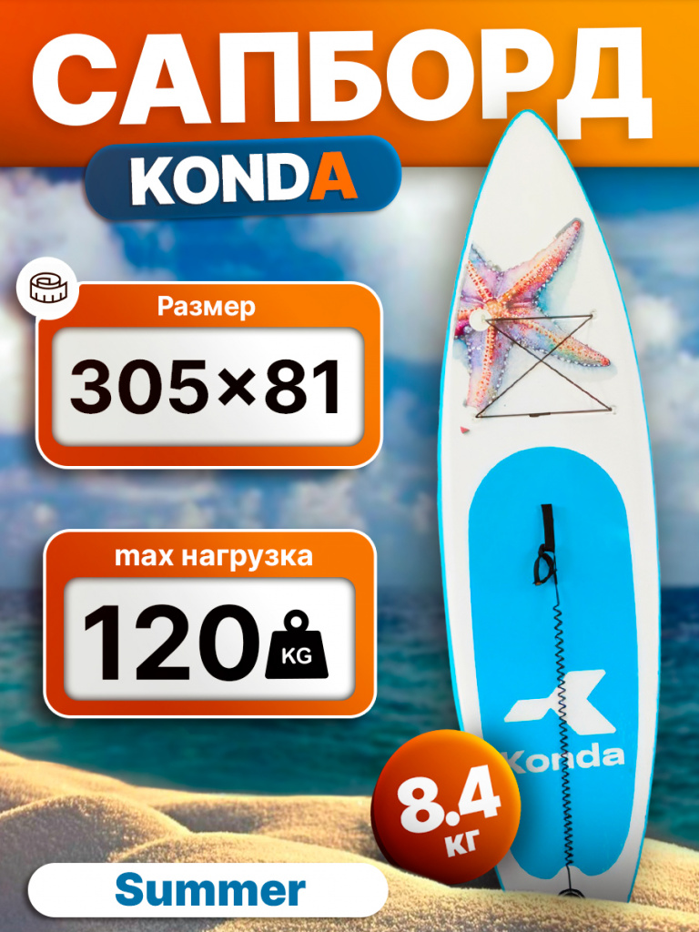 Сапборд Konda Summer 10