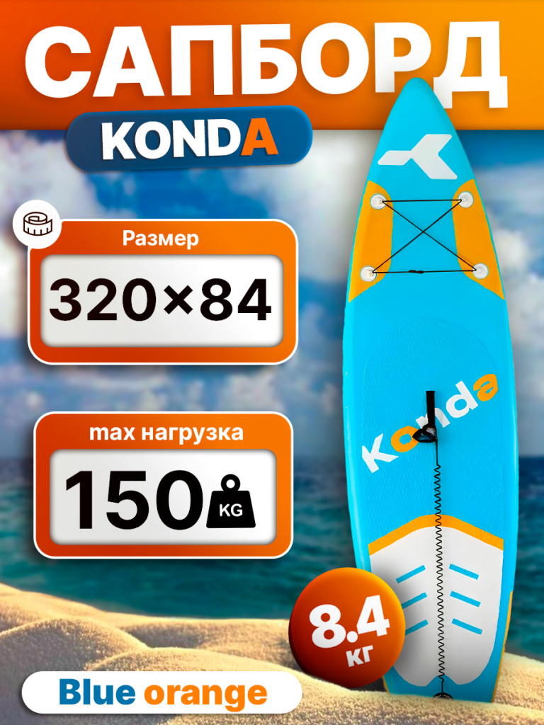 Сапборд Konda Blue Orange 10.6