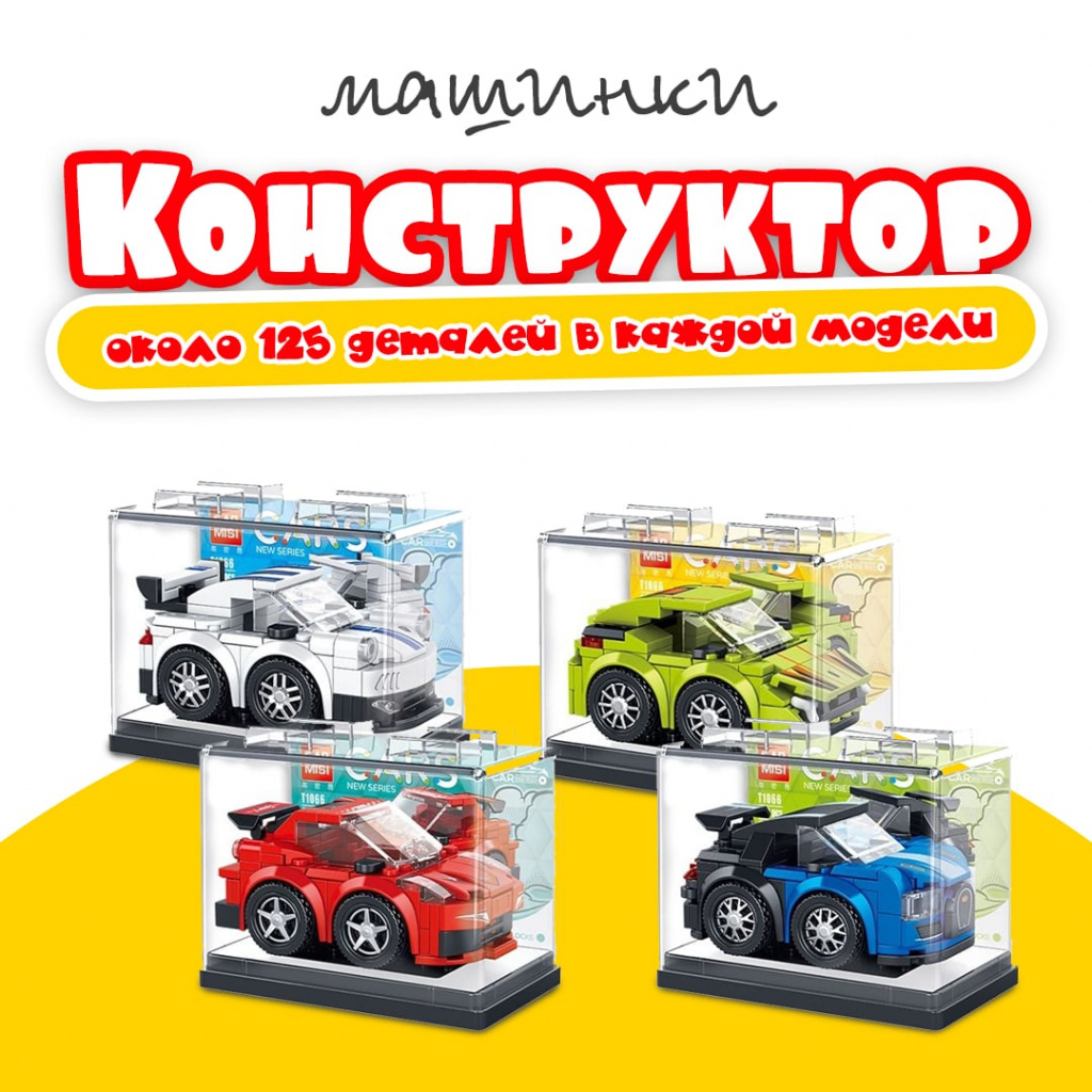 Конструктор Автомобиль GAO MIS