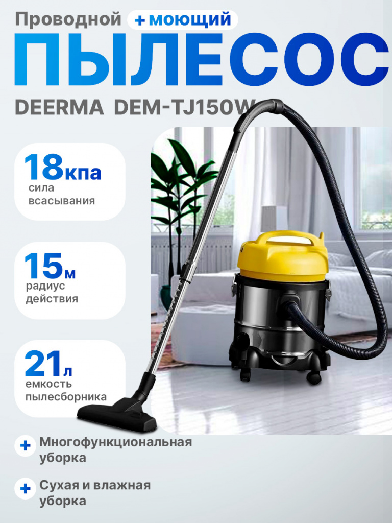 Пылесос Deerma DEM-TJ150W