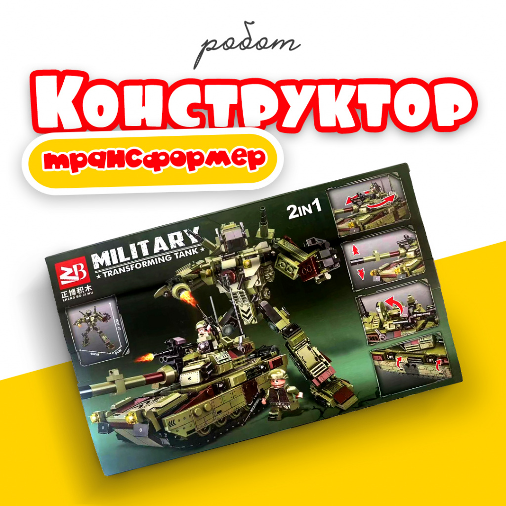 Конструктор трансформер-робот