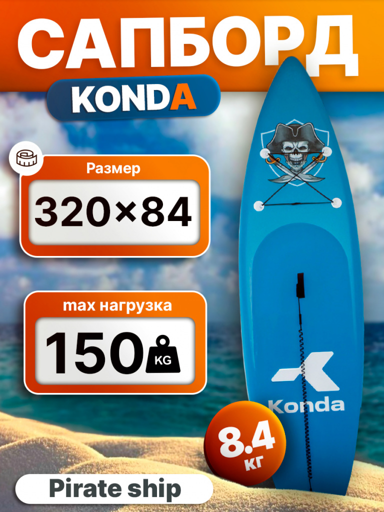 Сапборд Konda Pirate Ship 10.6