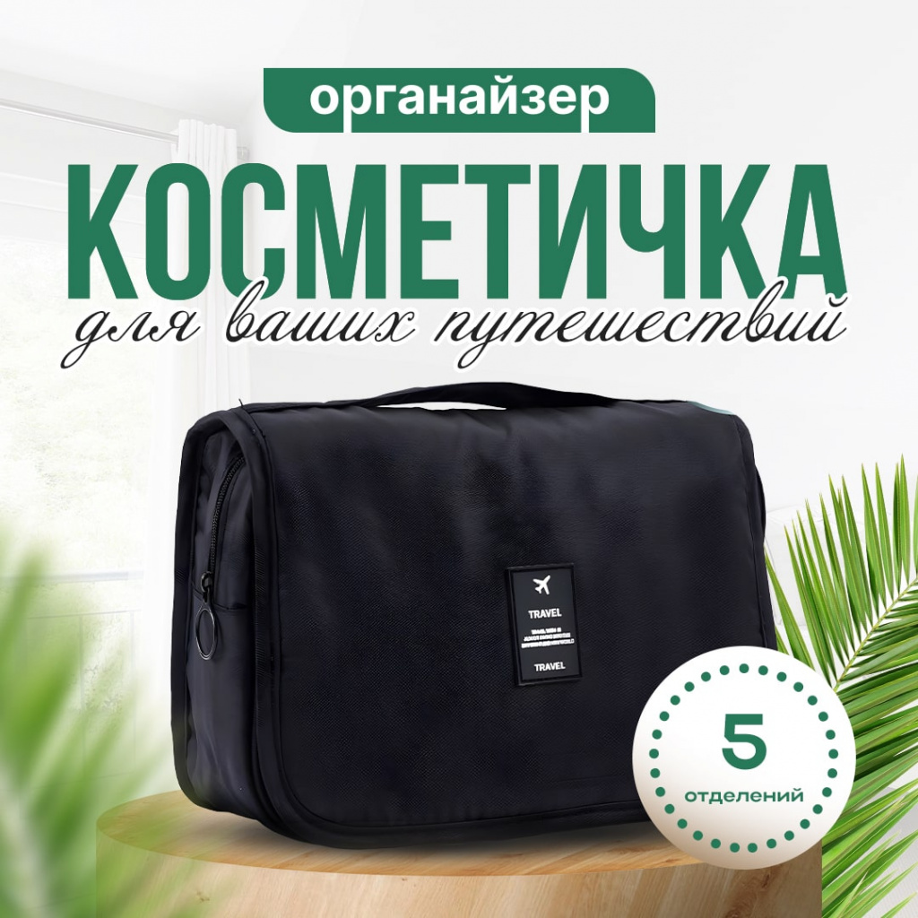 Косметичка органайзер TRAVEL
