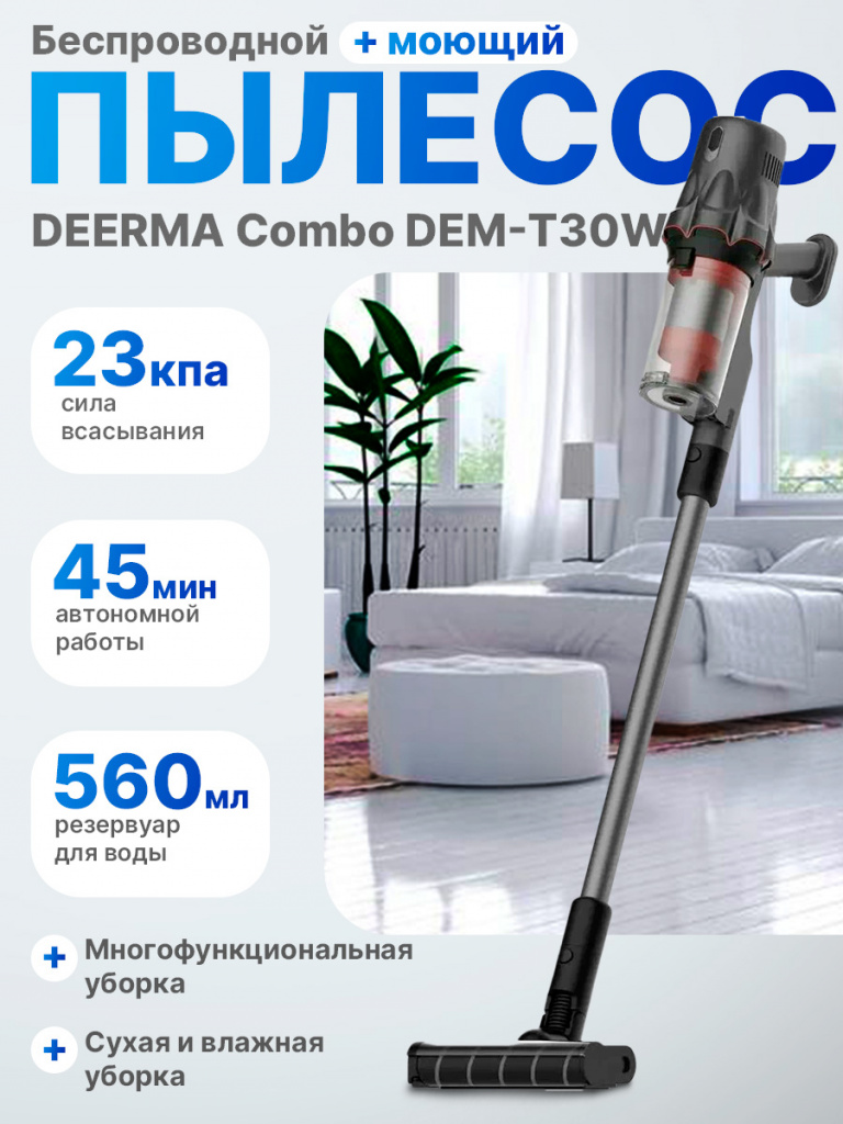 Вертикальный пылесос Deerma DEM-T30W Combo