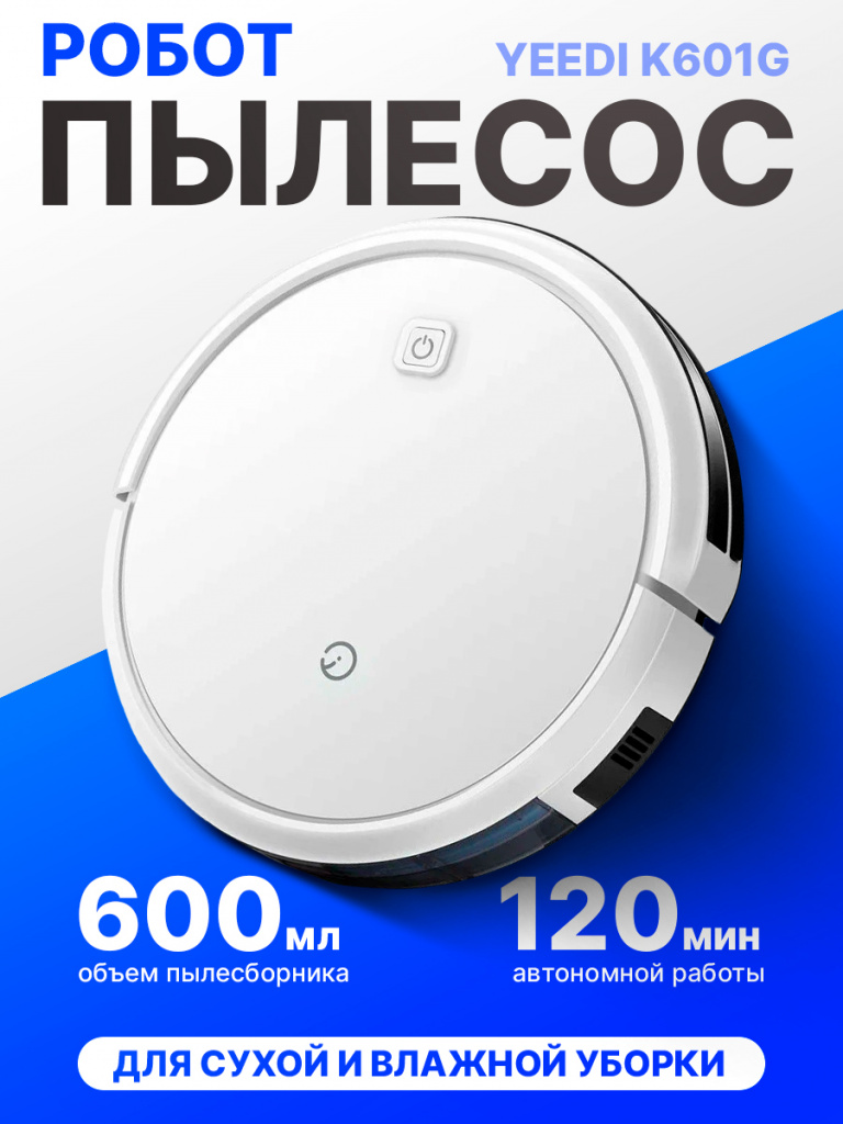 Робот-пылесос Yeedi K601G