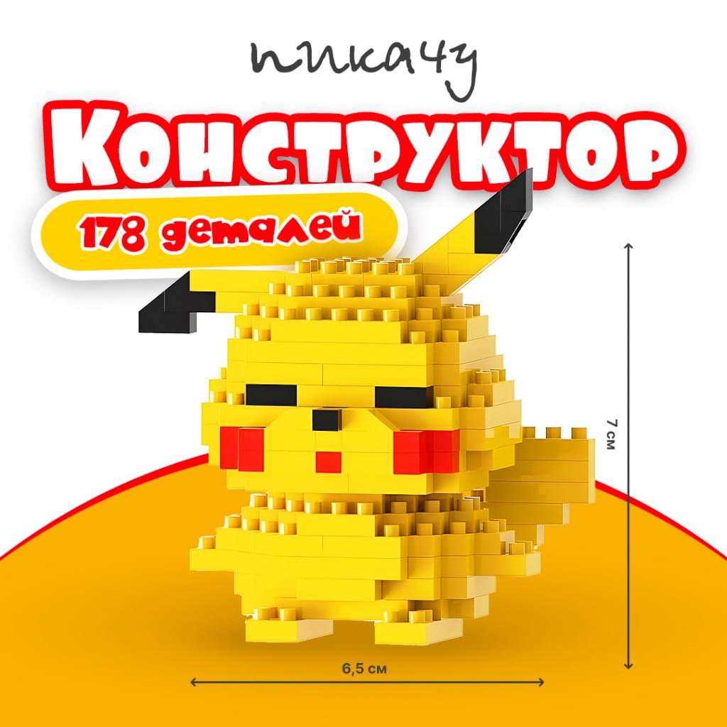 BRICKS Конструктор 3D Пикачу