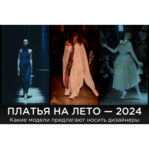 Какие платья носить летом 2024 года: топ-12 моделей