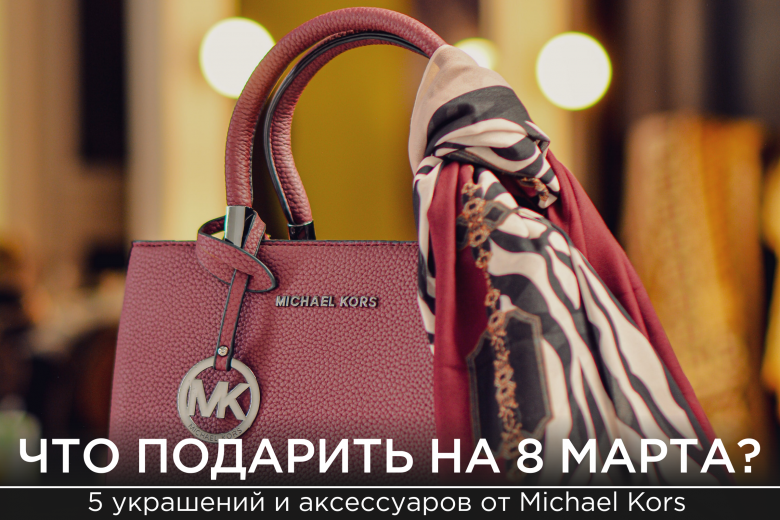 Идеи подарков на 8 Марта: 5 вариантов от бренда Michael Kors