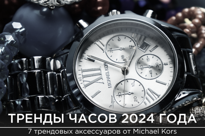 Тренды часов 2024 года: 6 вариантов от Michael Kors